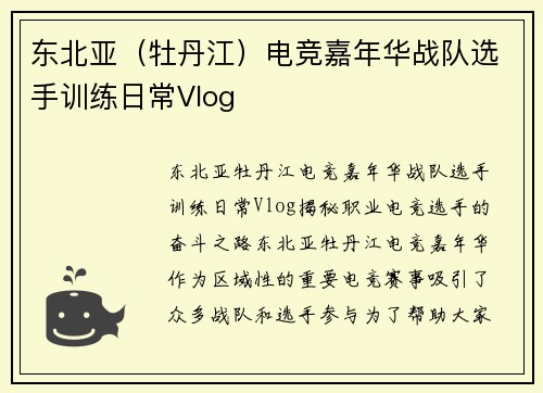 东北亚（牡丹江）电竞嘉年华战队选手训练日常Vlog