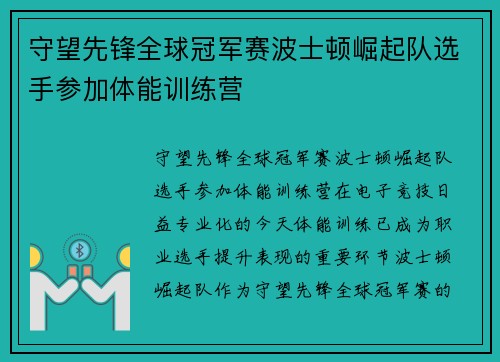 守望先锋全球冠军赛波士顿崛起队选手参加体能训练营