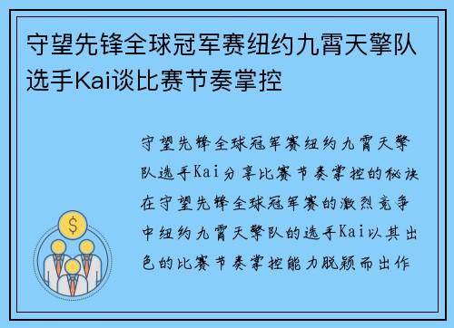 守望先锋全球冠军赛纽约九霄天擎队选手Kai谈比赛节奏掌控