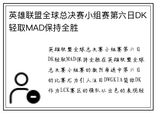 英雄联盟全球总决赛小组赛第六日DK轻取MAD保持全胜