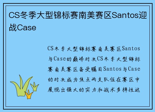 CS冬季大型锦标赛南美赛区Santos迎战Case