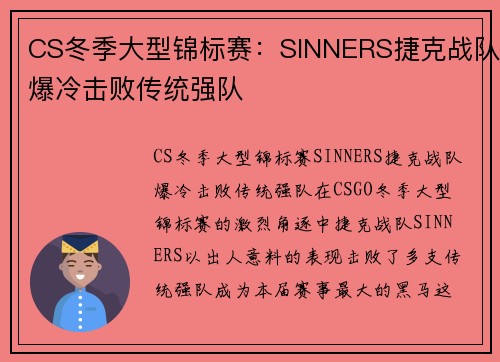 CS冬季大型锦标赛：SINNERS捷克战队爆冷击败传统强队