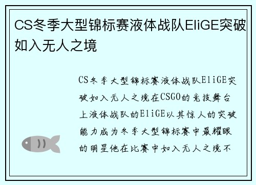 CS冬季大型锦标赛液体战队EliGE突破如入无人之境