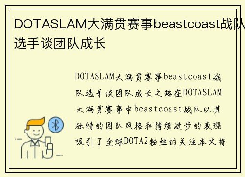 DOTASLAM大满贯赛事beastcoast战队选手谈团队成长