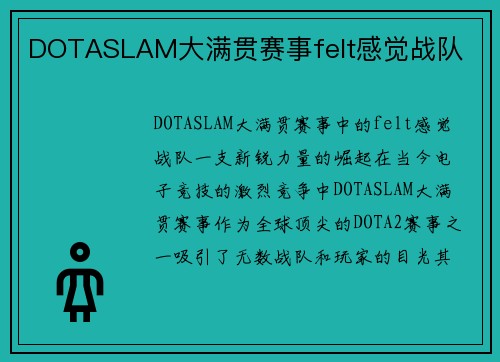 DOTASLAM大满贯赛事felt感觉战队