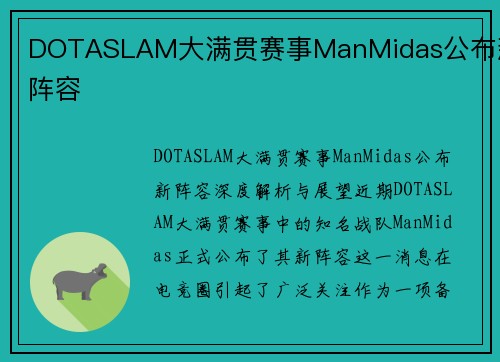 DOTASLAM大满贯赛事ManMidas公布新阵容