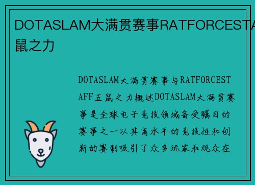 DOTASLAM大满贯赛事RATFORCESTAFF五鼠之力