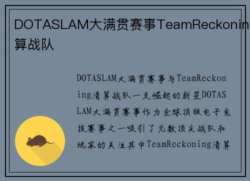 DOTASLAM大满贯赛事TeamReckoning清算战队