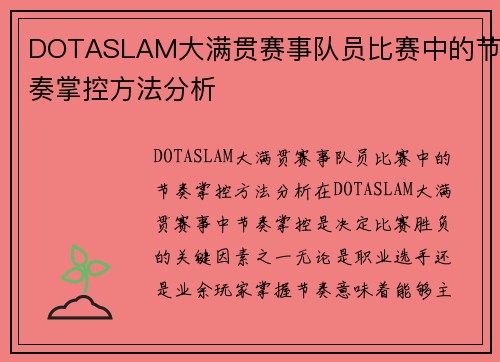 DOTASLAM大满贯赛事队员比赛中的节奏掌控方法分析