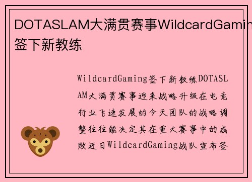 DOTASLAM大满贯赛事WildcardGaming签下新教练