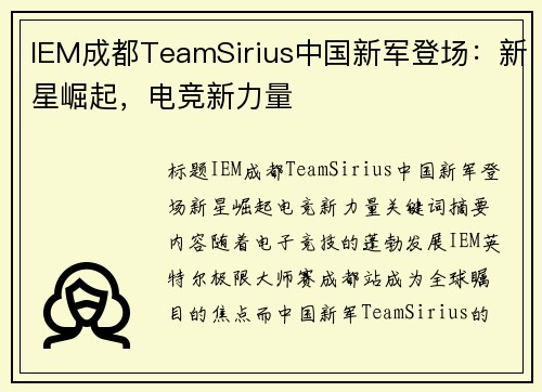 IEM成都TeamSirius中国新军登场：新星崛起，电竞新力量