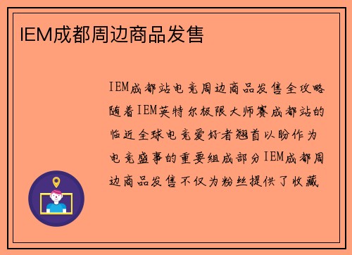 IEM成都周边商品发售