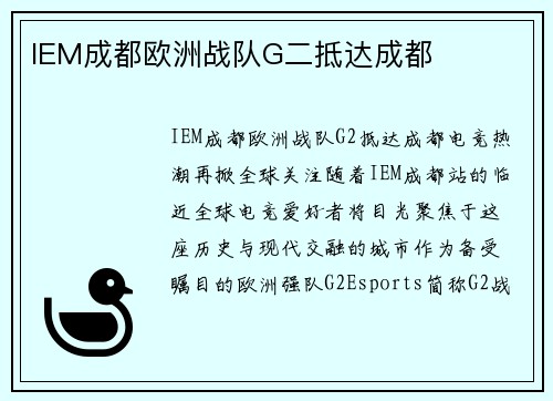 IEM成都欧洲战队G二抵达成都